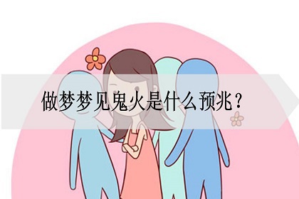 做梦梦见鬼火是什么预兆有什么意思