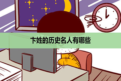 卞姓的历史名人有哪些有谁