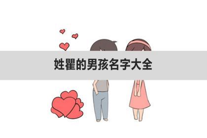 姓瞿的男孩名字大全 有创意 神巴巴星座网