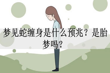 梦见蛇缠身是什么预兆是胎梦吗