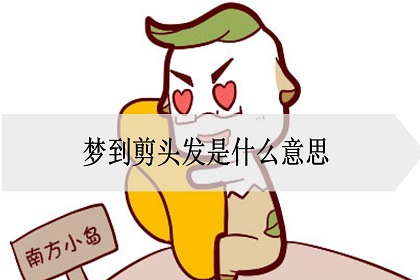 梦到剪头发是什么意思?是什么预兆