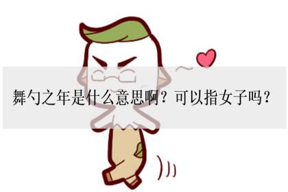舞勺之年是什么意思啊可以指女子吗