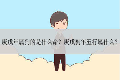 庚戌年属狗的是什么命 庚戌狗年五行属什么 神巴巴测试网
