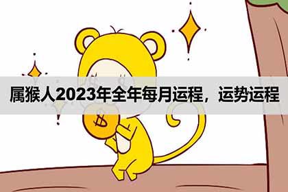 屬猴人2023年全年每月運程,運勢運程_神巴巴生肖網