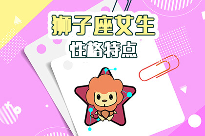 狮子座女生性格特点 神巴巴星座网