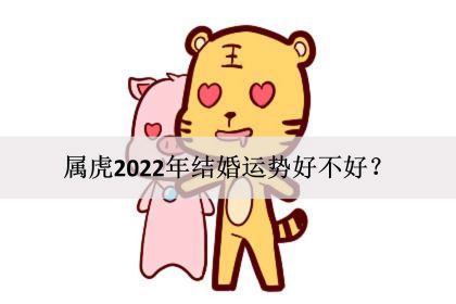 屬虎2022年結婚運勢好不好