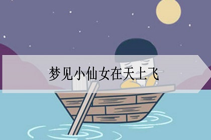 梦见小仙女在天上飞是什么意思
