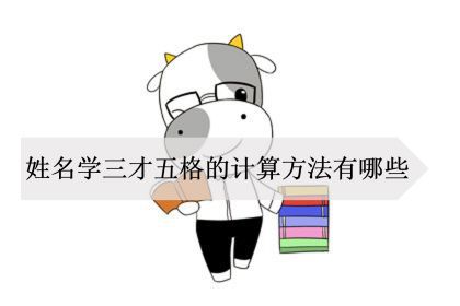 姓名学三才五格的计算方法有哪些 神巴巴星座网 姓名学三才五格的计算方法有哪些 神巴巴星座网