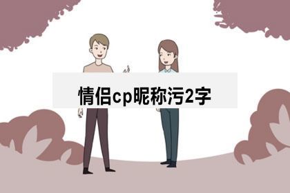 一,情侶cp暱稱汙2字網名木暖737373汐涼厭笑737373喜你