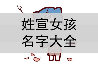 我姓宣文字图片图片