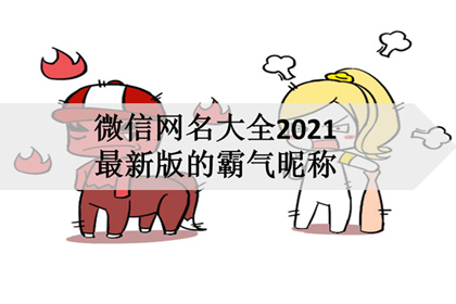 微信網名大全2021最新版的霸氣暱稱