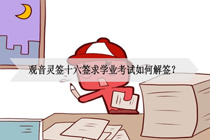 观音灵签十六签求学业考试如何解签?