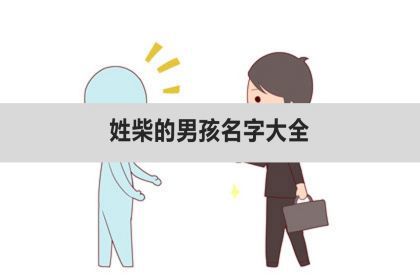 姓柴的男孩名字大全 起什么名字好 神巴巴星座网