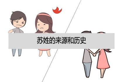苏姓的来源和历史苏姓字辈排行