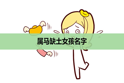 属马缺土女孩名字 马年缺土的女孩名字大全 神巴巴姓名网