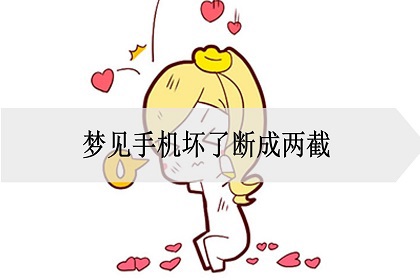 梦见手机坏了断成两截是什么意思
