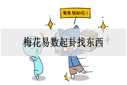 梅花易数起卦找东西,余数是怎么算的?