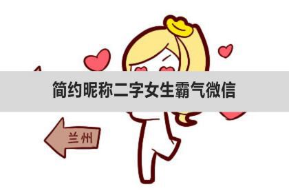 簡約暱稱二字女生微信網名有哪些?什麼暱稱好聽又吸引人?