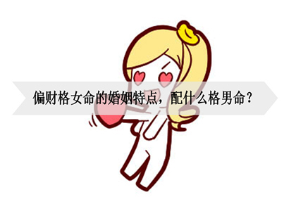 偏财格女命的婚姻特点配什么格男命