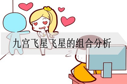 九宫飞星飞星的组合分析 神巴巴测试网 九宫飞星飞星的组合分析 神巴巴测试网