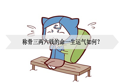 称骨三两六钱的命一生运气如何?