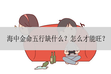 海中金命五行缺什么?怎么才能旺?