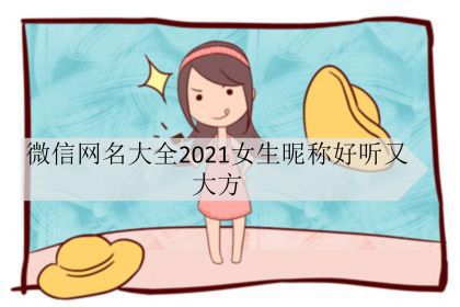 微信網名大全2021女生暱稱好聽又大方