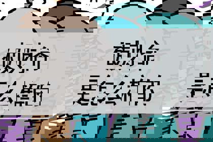 有破财命的人好不好_神巴巴星座网