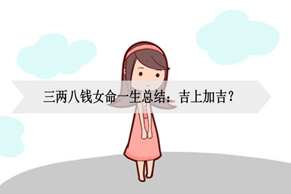 三两八钱女命一生总结吉上加吉