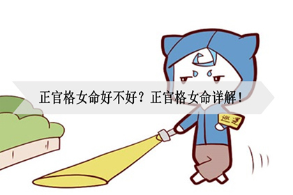 正官格女命详解!