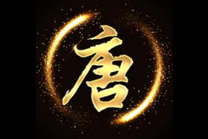 唐姓人口分布特点 唐姓起源和历史趣事