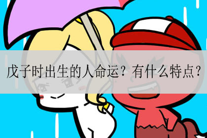 戊子时出生的人命运 有什么特点 神巴巴测试网