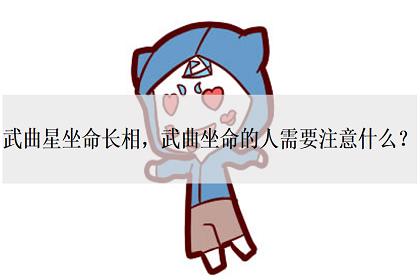 武曲星坐命长相 武曲坐命的人需要注意什么 神巴巴测试网