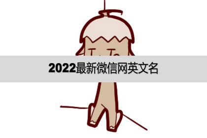 2022最新微信網英文名2022英文名字女孩