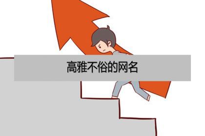 高雅不俗的網名微信名