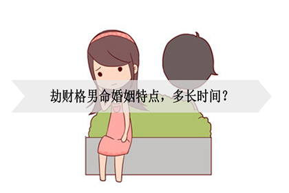 劫财格男命婚姻特点,多长时间?