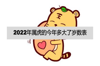 2022年属什么虎命（2022年属什么）-第2张图片-潮百科