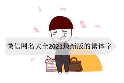 微信網名大全2021最新版的繁體字