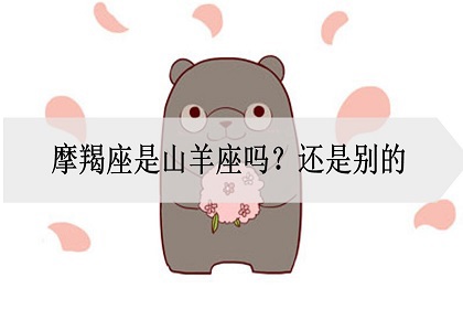 摩羯座是山羊座吗 还是别的 神巴巴星座网 摩羯座是山羊座吗 还是别的 神巴巴星座网