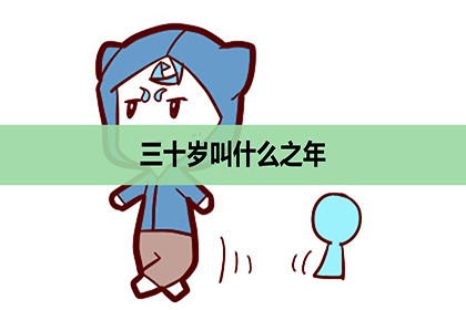 三十岁叫什么之年,三十岁有什么别称?_神巴巴测试网