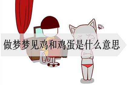 做梦梦见鸡和鸡蛋是什么意思_神巴巴周公解梦官网
