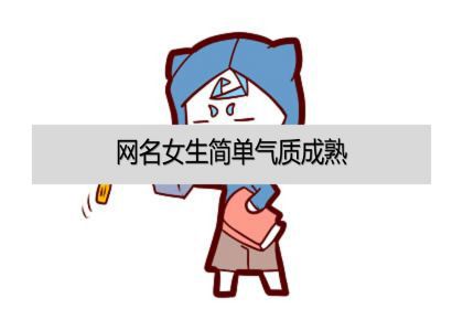 網名女生簡單氣質成熟高冷霸氣