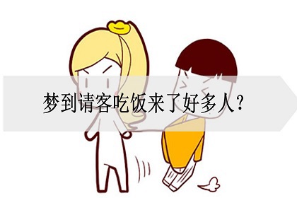 梦到请客吃饭来了好多人是什么意思成绩理想