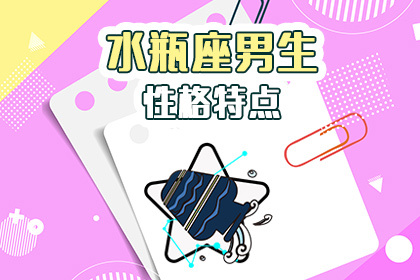 水瓶座男生性格特点