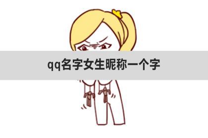 qq名字女生暱稱一個字,女生暱稱高冷_神巴巴星座網