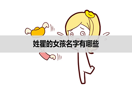 姓瞿的女孩名字有哪些瞿姓女宝宝取名大全