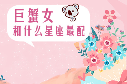 巨蟹女和什么星座最配