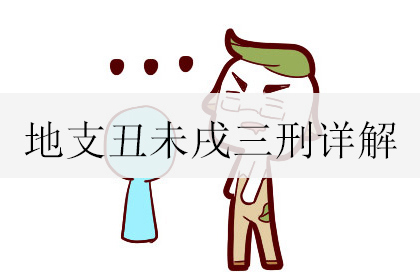 地支丑未戌三刑详解