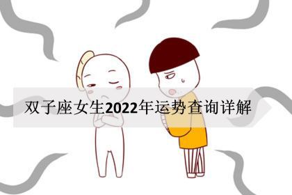 双子座女生22年运势 感情桃花学业完整版 神巴巴星座网 双子座女生22年运势 感情桃花学业完整版 神巴巴星座网