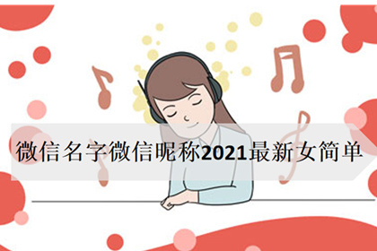 微信名字微信暱稱2021最新女簡單